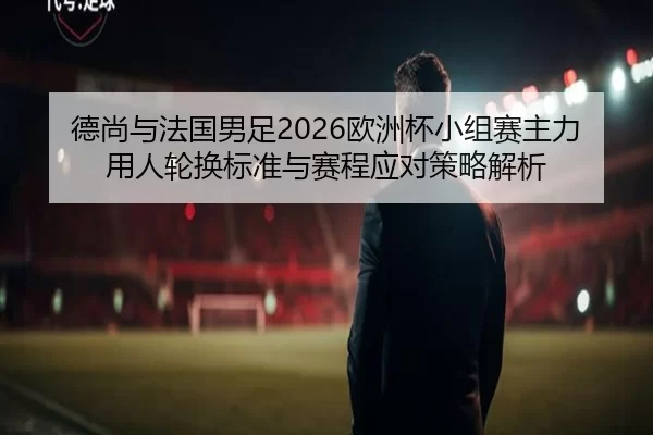 de-shang-yu-fa-guo-nan-zu-ou-zhou-bei-xiao-zu-sai-zhu-li-yong-ren-lun-huan-biao-zhun-yu-sai-cheng-ying-dui-ce-lve-jie-xi-2-140.jpg