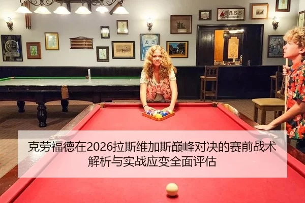 ke-lao-fu-de-zai-la-si-wei-jia-si-dian-feng-dui-jue-de-sai-qian-zhan-shu-jie-xi-yu-shi-zhan-ying-bian-quan-mian-ping-gu-2-481.jpg