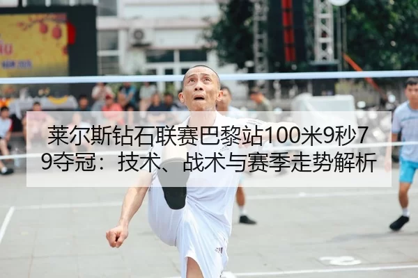 lai-er-si-zuan-shi-lian-sai-ba-li-zhan-mi-miao-duo-guan-ji-shu-zhan-shu-yu-sai-ji-zou-shi-jie-xi-2-431.jpg