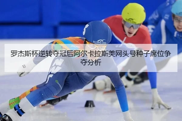 luo-jie-si-bei-ni-zhuan-duo-guan-hou-a-er-ka-la-si-mei-wang-tou-hao-zhong-zi-xi-wei-zheng-duo-fen-xi-2-147.jpg